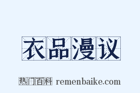 衣品漫议是什么意思的图片